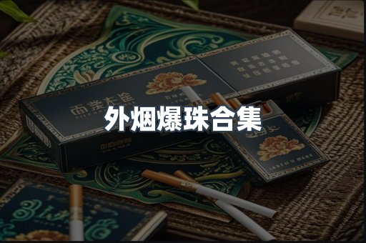 外烟爆珠合集