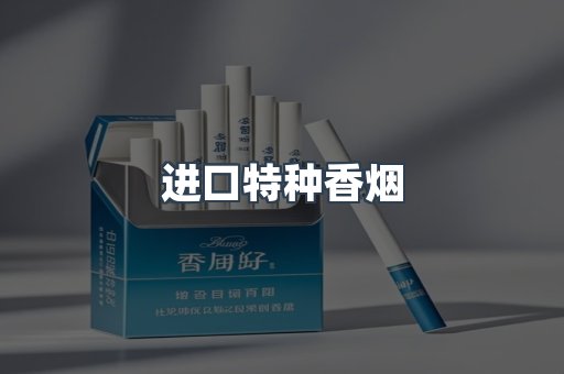 进口特种香烟
