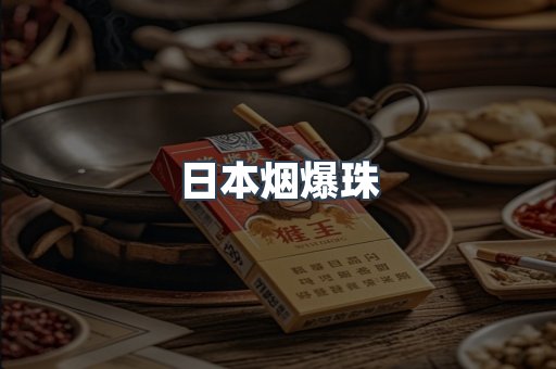 日本烟爆珠